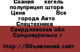 Скания 124 кегель полуприцеп штора › Цена ­ 2 000 000 - Все города Авто » Спецтехника   . Свердловская обл.,Среднеуральск г.